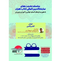 سلسله نشست های نمایشگاه بین المللی کتاب تهران